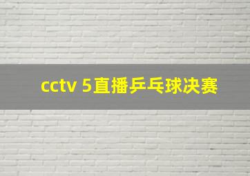 cctv 5直播乒乓球决赛